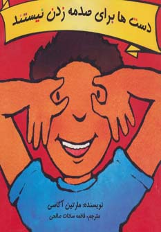 پایانه - دست ها برای صدمه زدن نیستند