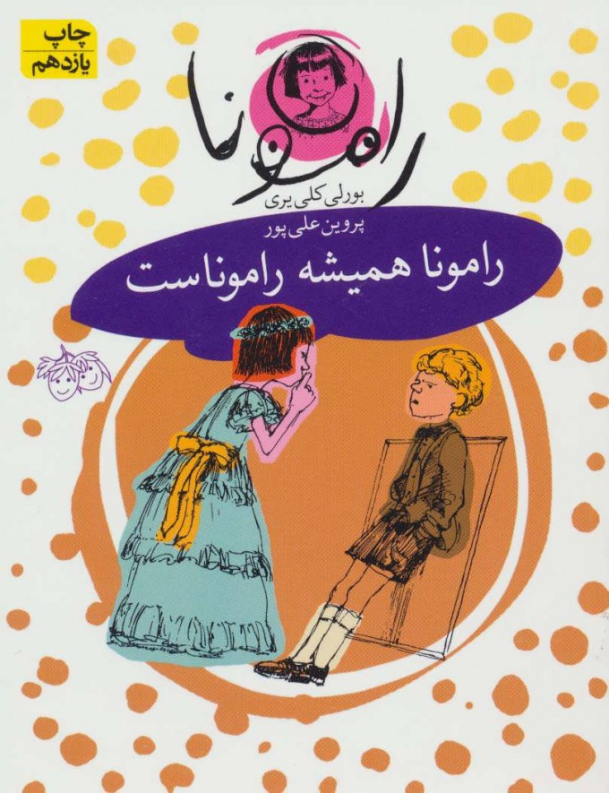 پایانه - رامونا همیشه راموناست