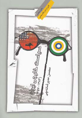 پایانه - سیاست خارجی ایران