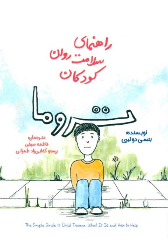 پایانه - تروما