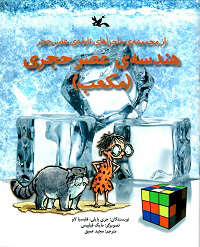 پایانه - هندسه ی عصر حجری (مکعب)