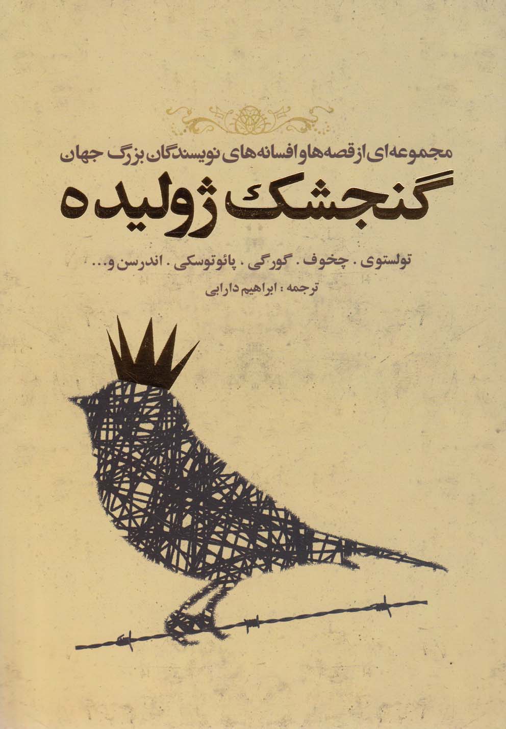 پایانه - گنجشک ژولیده