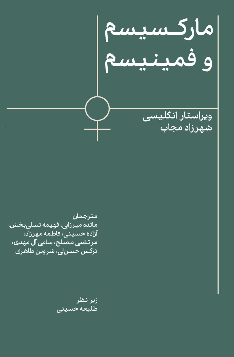 پایانه - مارکسیسم و فمینیسم