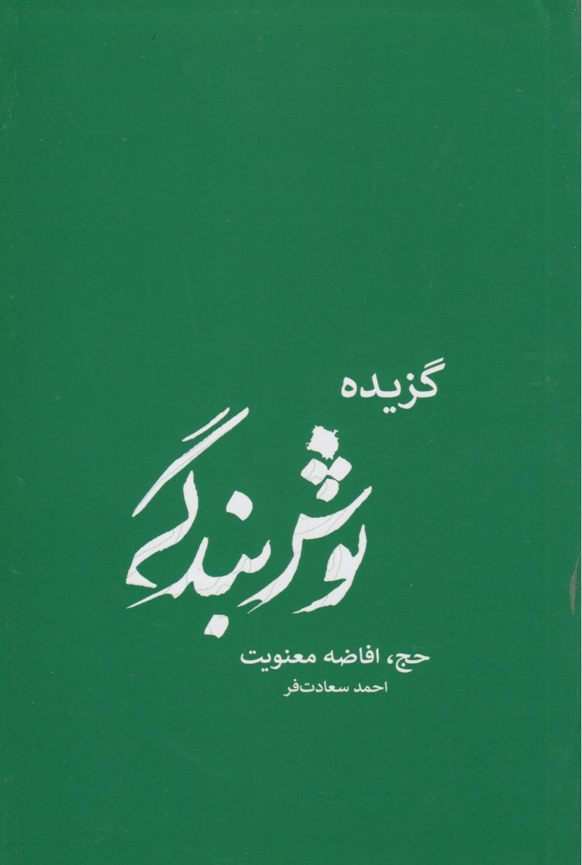 پایانه - گزیده نوش بندگی
