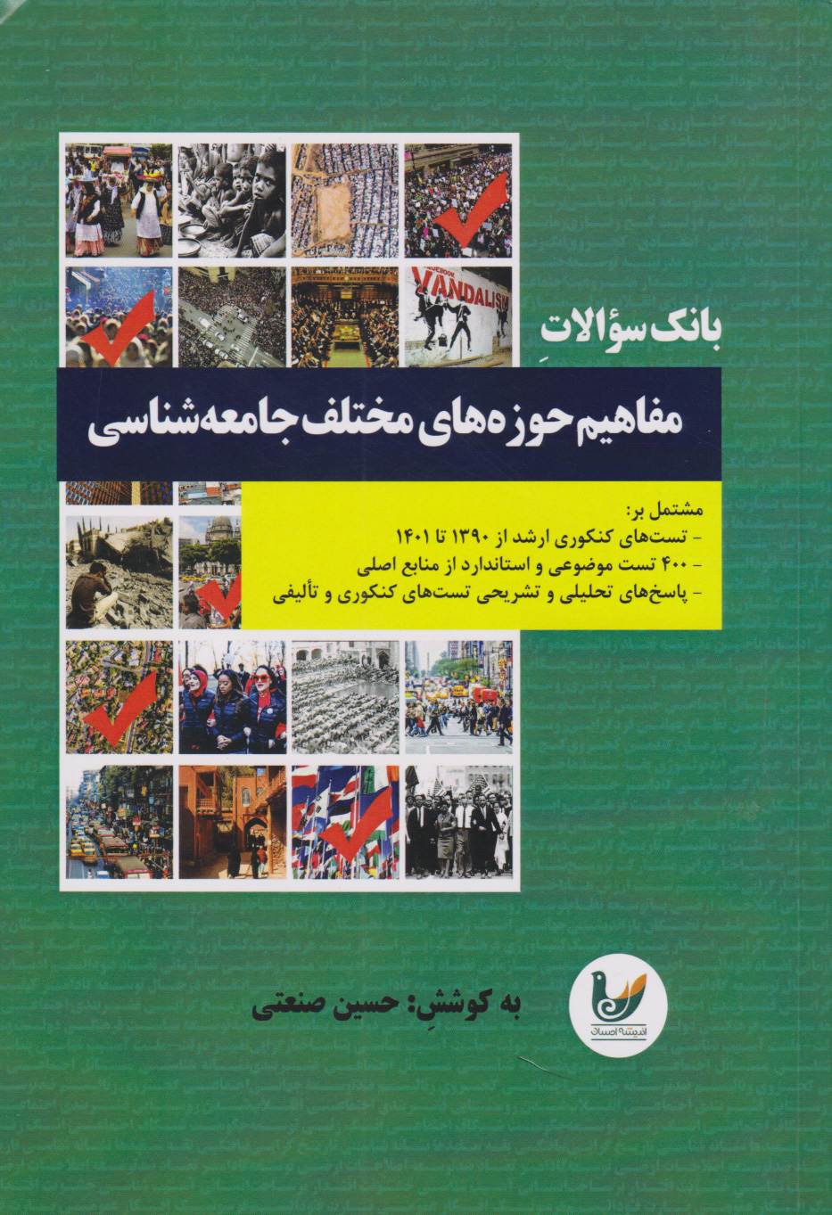 پایانه - بانک سوالات مفاهیم حوزه های مختلف جامعه شناسی