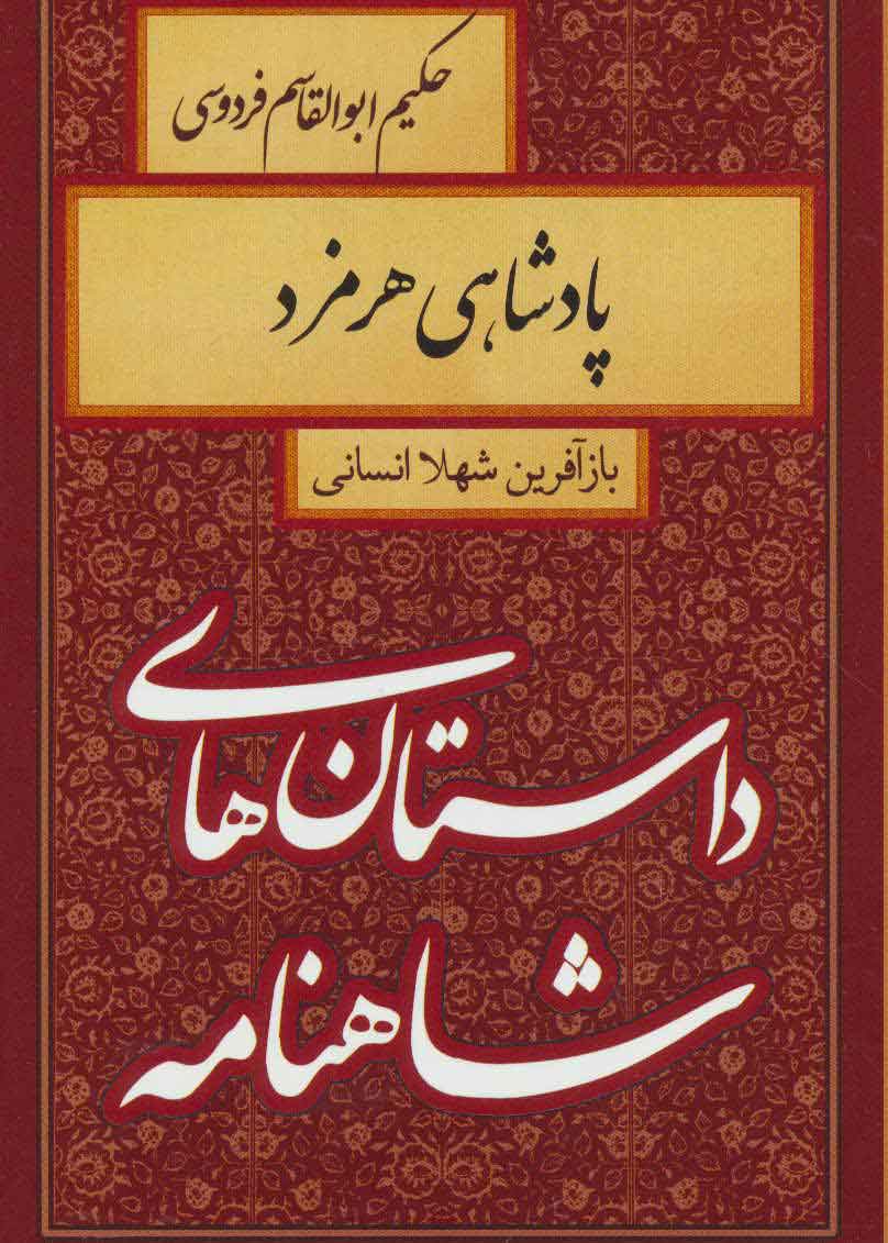 پایانه - پادشاهی هرمزد