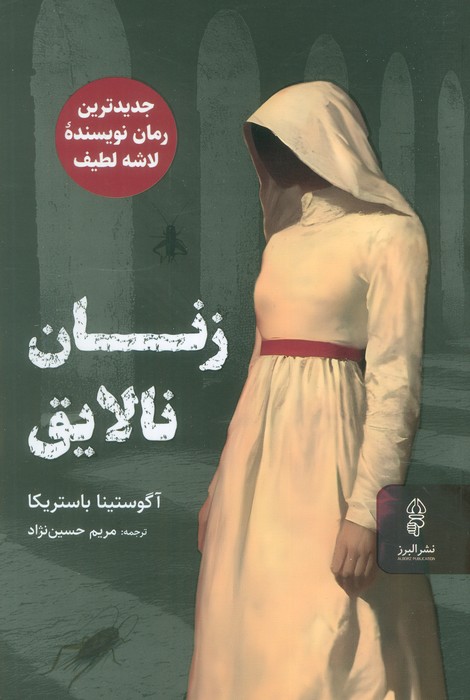 پایانه - زنان نالایق