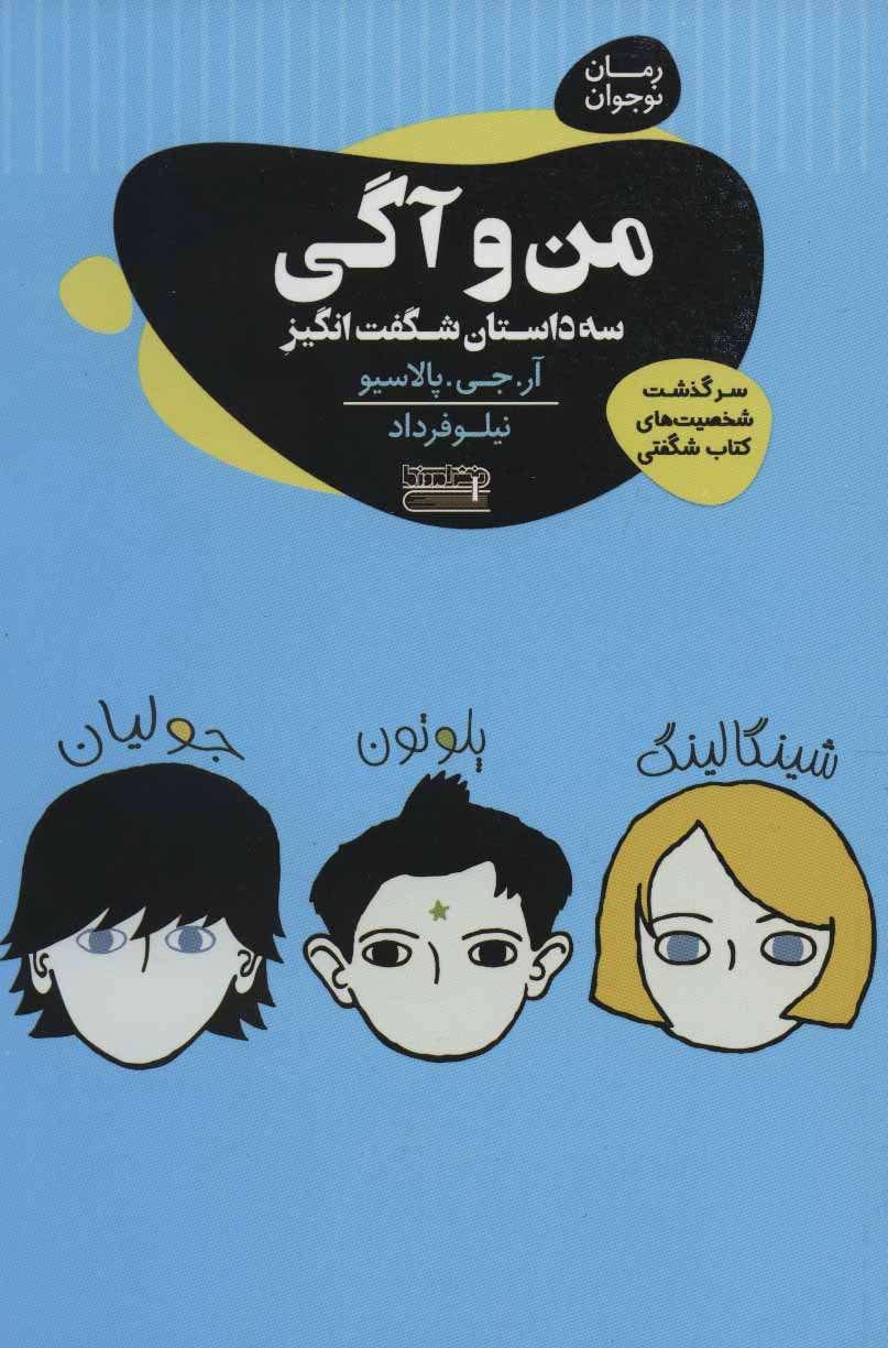 پایانه - من و آگی