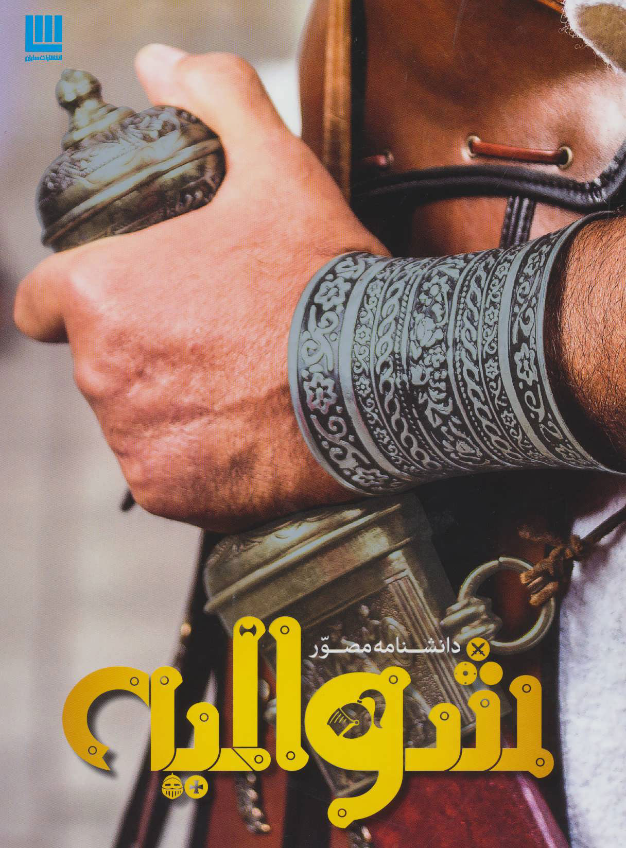 پایانه - دانشنامه مصور شوالیه