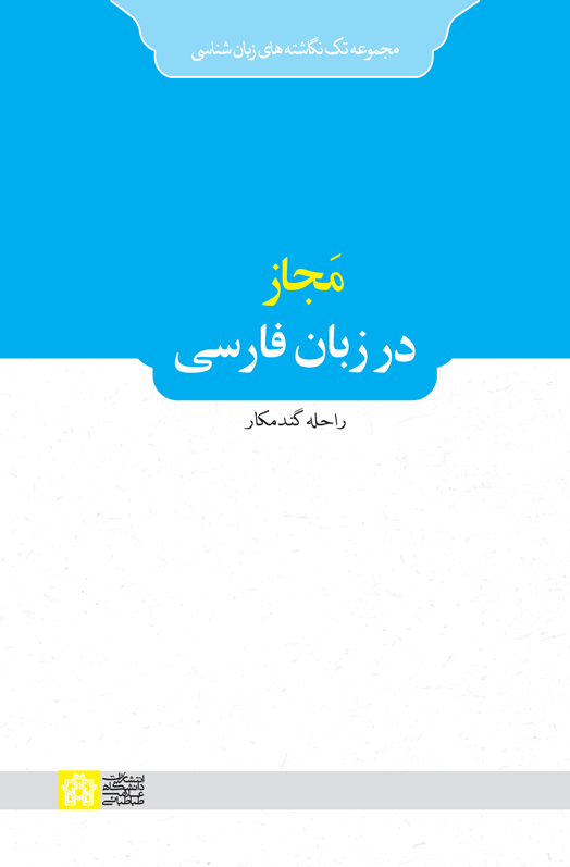 پایانه - مجاز در زبان فارسی