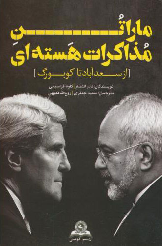 پایانه - ماراتن مذاکرات هسته ای