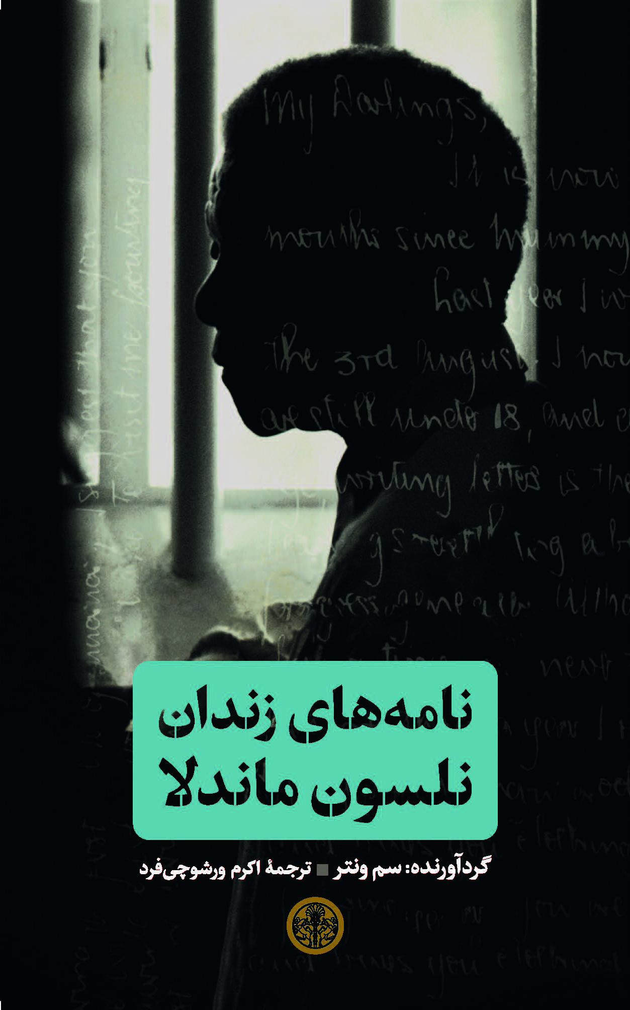 پایانه - نامه های زندان نلسون ماندلا