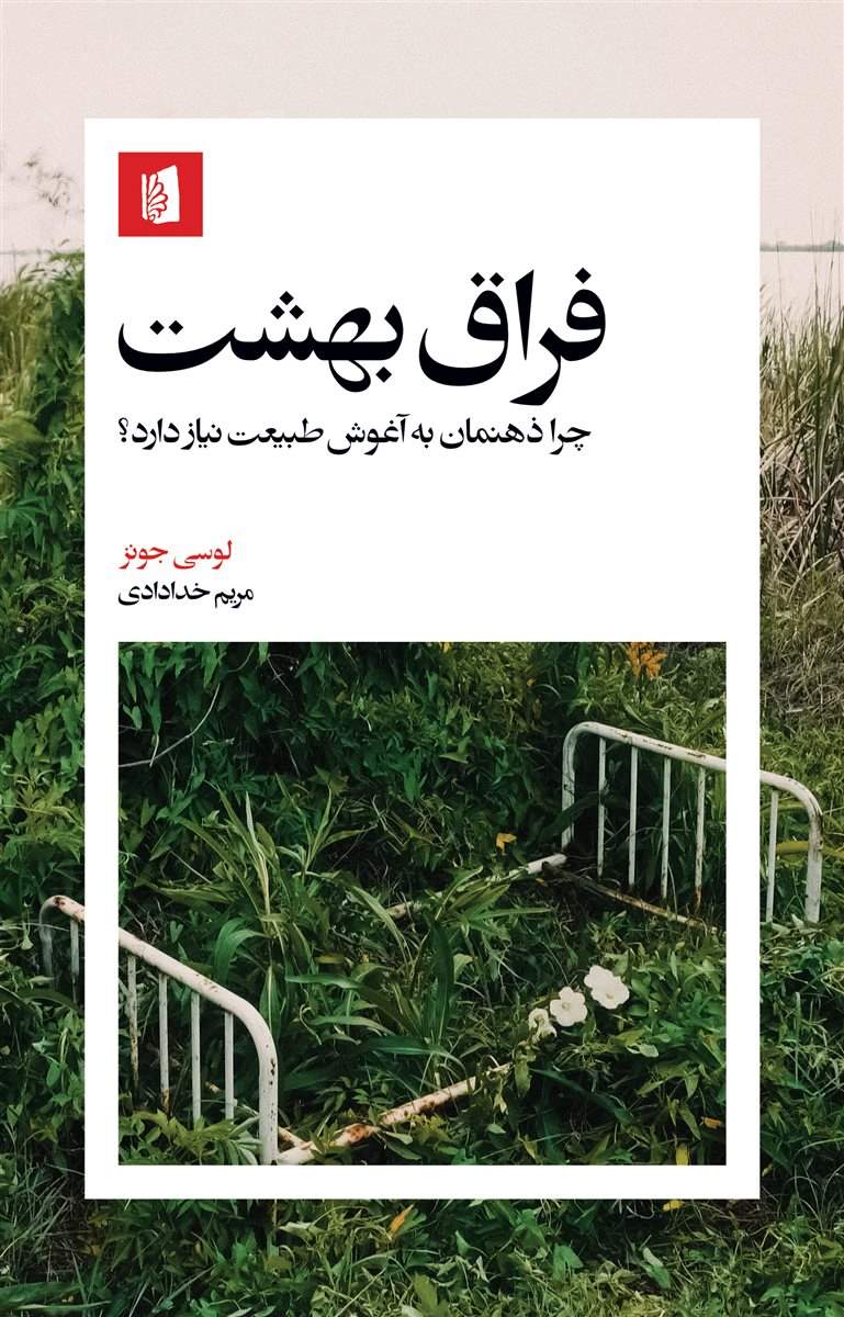 پایانه - فراق بهشت