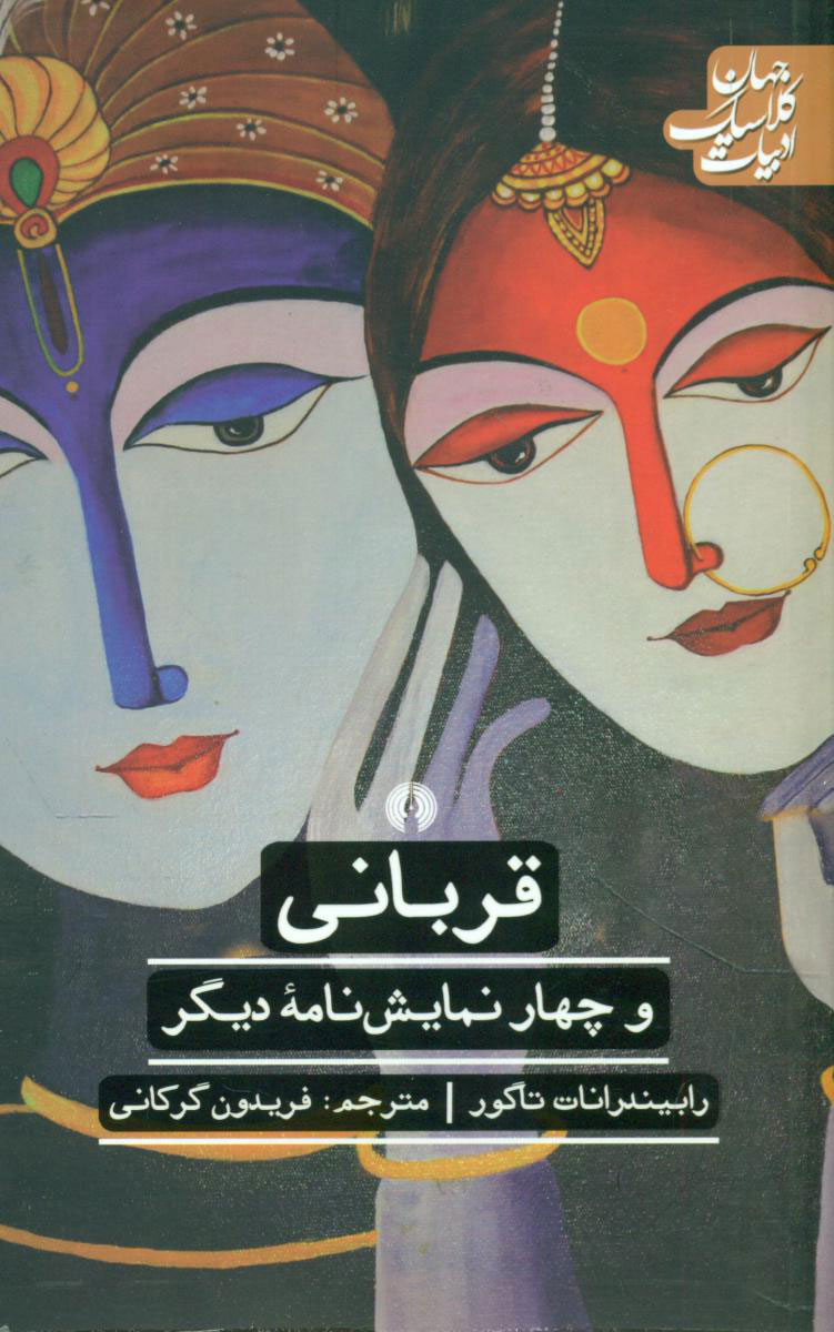 پایانه - قربانی