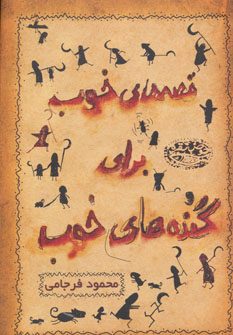 پایانه - قصه های خوب برای گنده های خوب