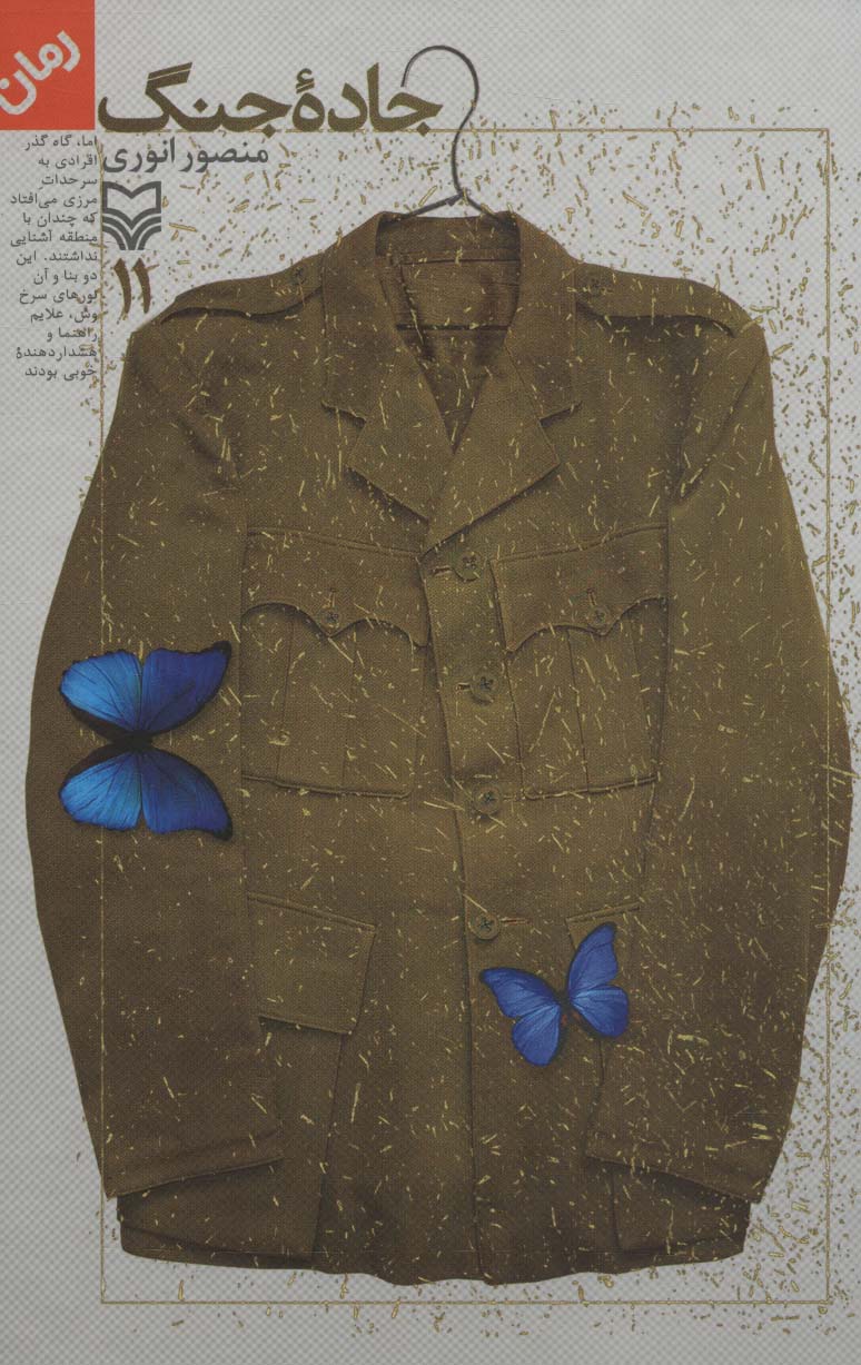 پایانه - جاده جنگ 11