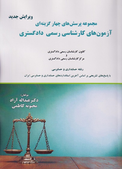 پایانه - مجموعه پرسش های چهارگزینه ای آزمون های کارشناسی رسمی دادگستری