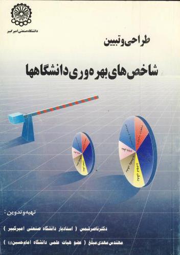 پایانه - طراحی و تبیین شاخص های بهره وری دانشگاهها