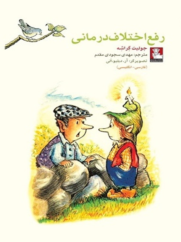 پایانه - رفع اختلاف درمانی