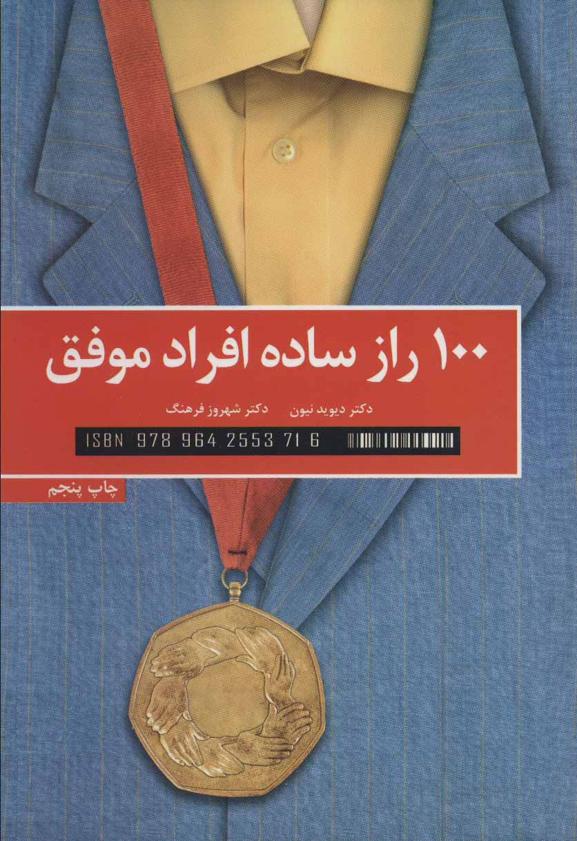 پایانه - 100 راز ساده افراد موفق