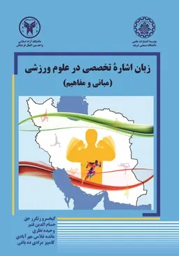 پایانه - زبان اشاره تخصصی در علوم ورزشی