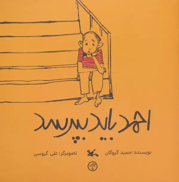 پایانه - احمد باید بپرسد