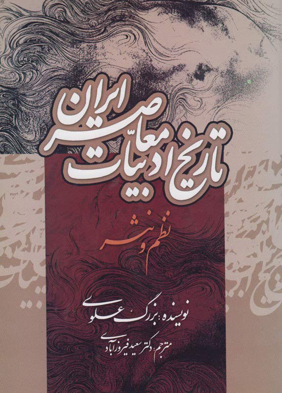 پایانه - تاریخ ادبیات معاصر ایران