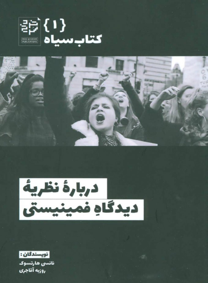 پایانه - درباره نظریه دیدگاه فمینیستی