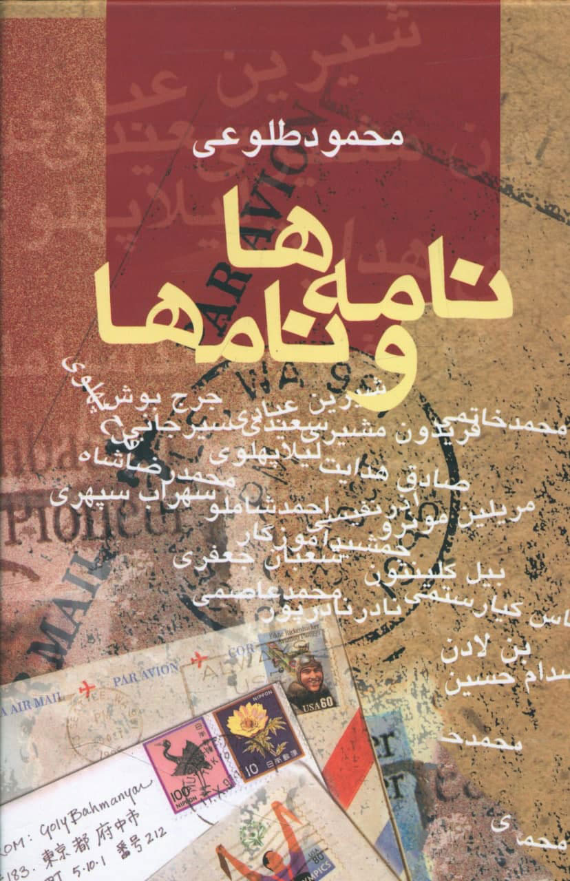 پایانه - نامه ها و نامها