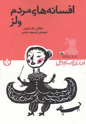 پایانه - افسانه های مردم ولز