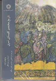 پایانه - تاریخ مختصر کلیسای شرق