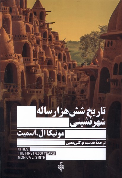 پایانه - تاریخ شش هزار ساله شهرنشینی