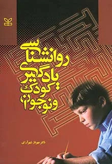 پایانه - روان شناسی یادگیری کودک و نوجوان