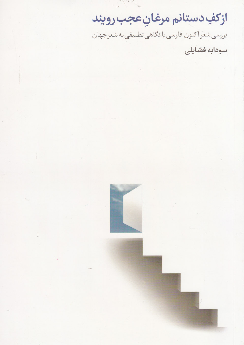 پایانه - از کف دستانم مرغان عجب رویند