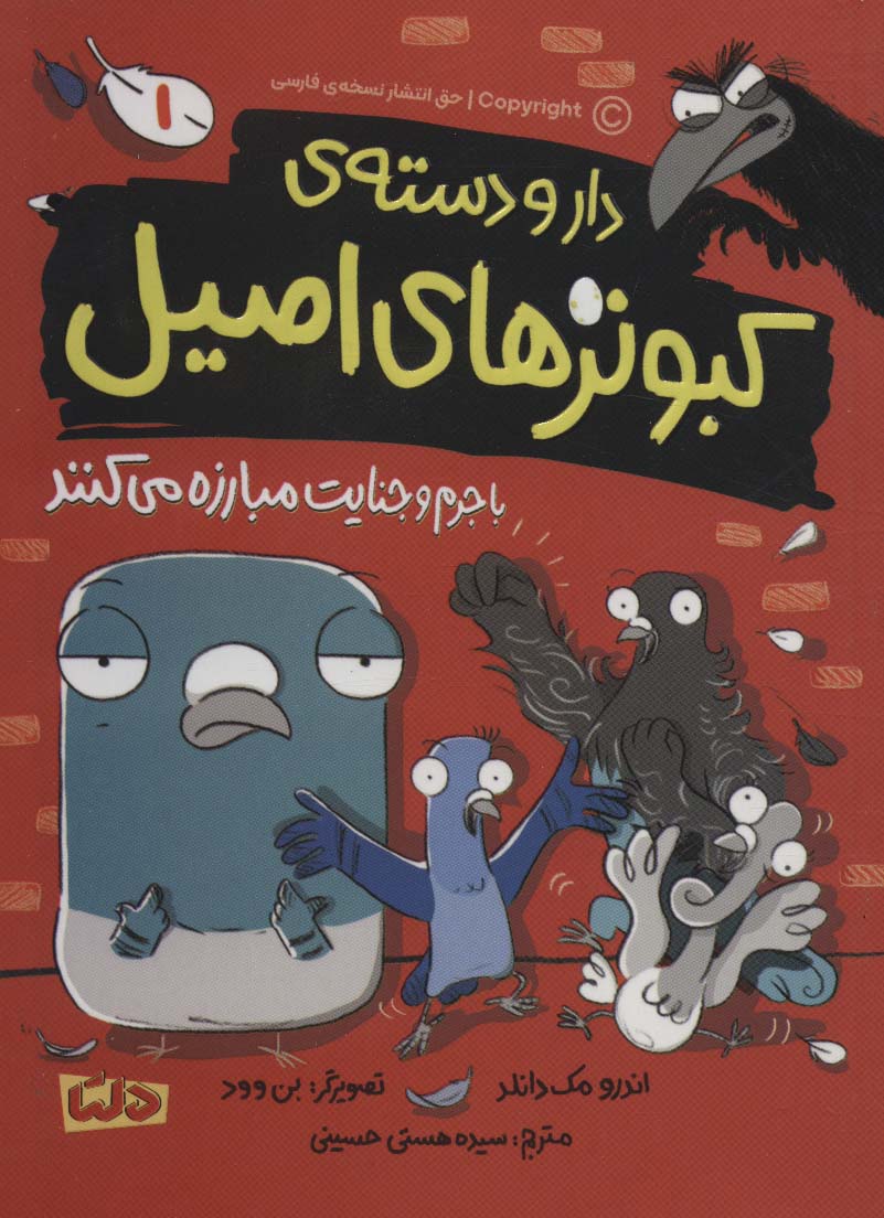 پایانه - دار و دسته ی کبوترهای اصیل 1