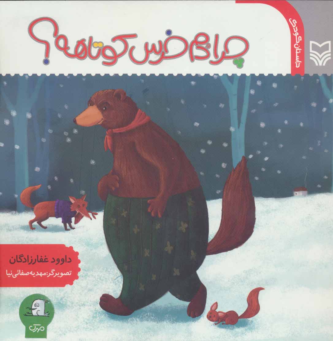 پایانه - چرا دم خرس کوتاهه؟