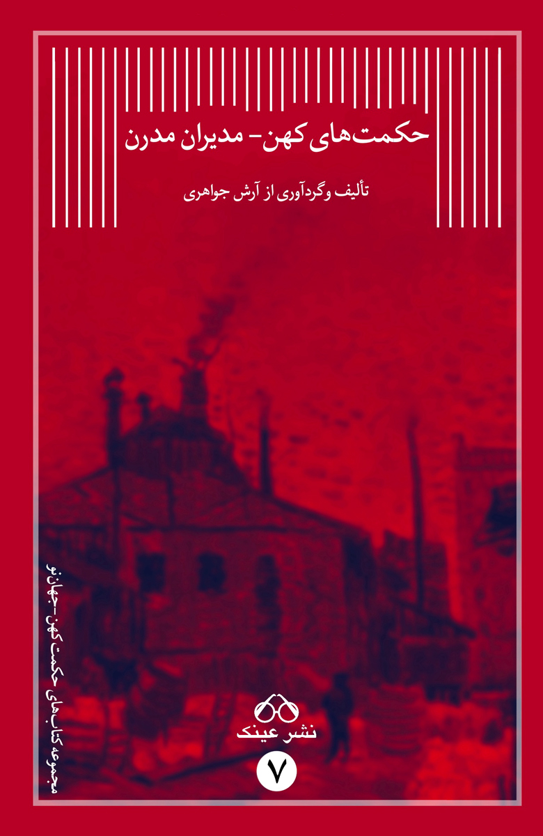 پایانه - حکمت های کهن، مدیران مدرن