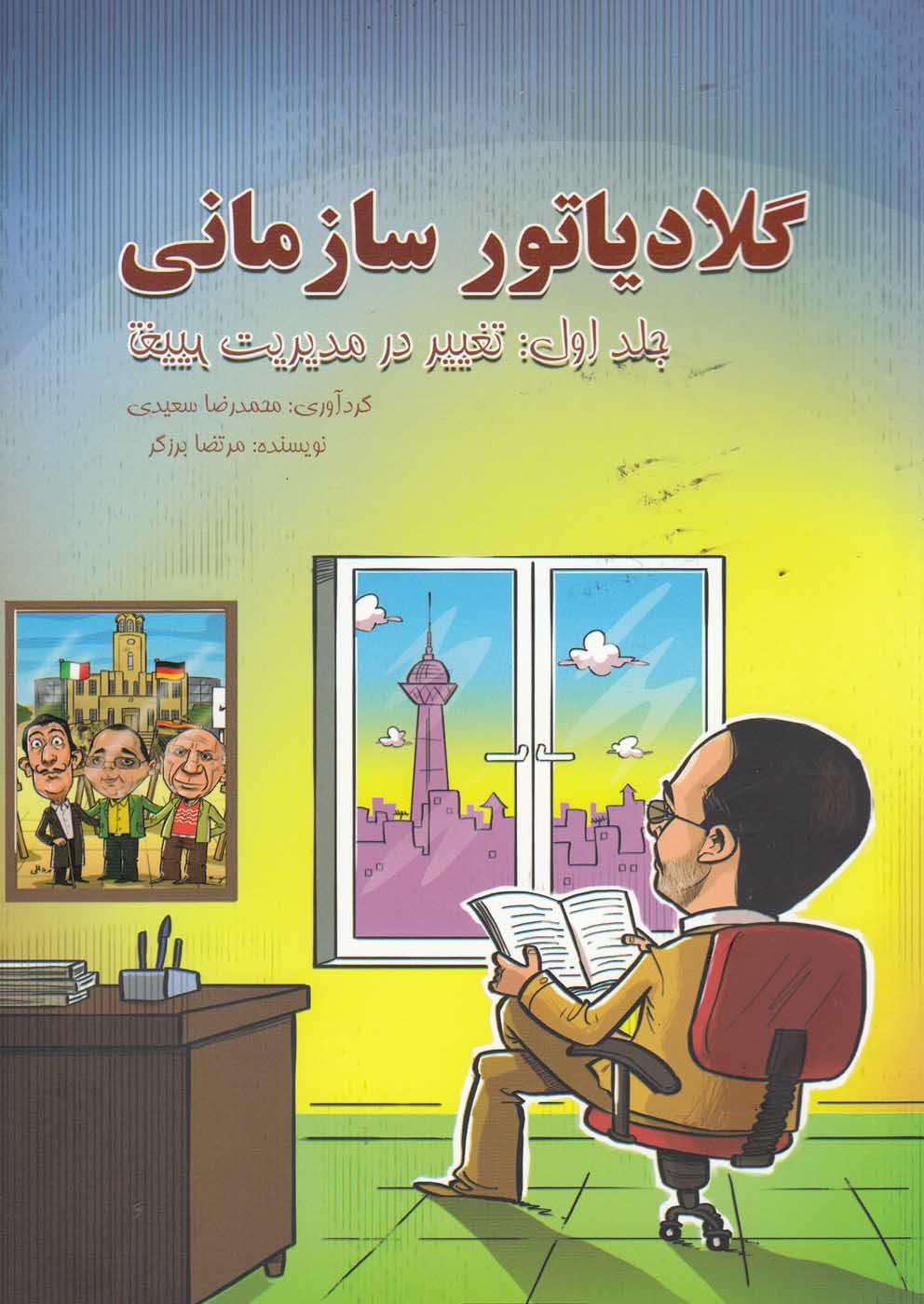 پایانه - گلادیاتور سازمانی