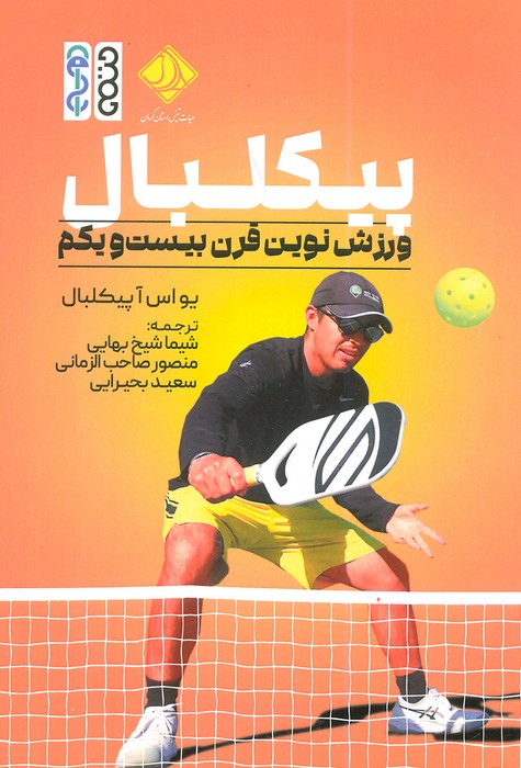 پایانه - پیکلبال