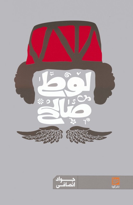 پایانه - لوطی صالح