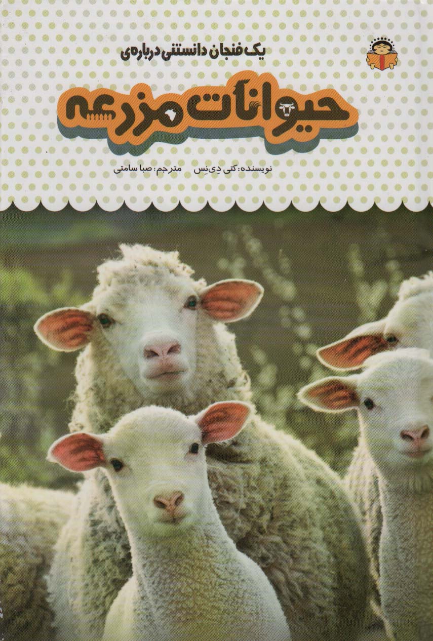 پایانه - یک فنجان دانستنی درباره ی حیوانات مزرعه