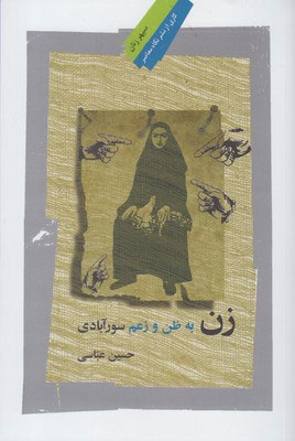 پایانه - زن به ظن و زعم سورآبادی