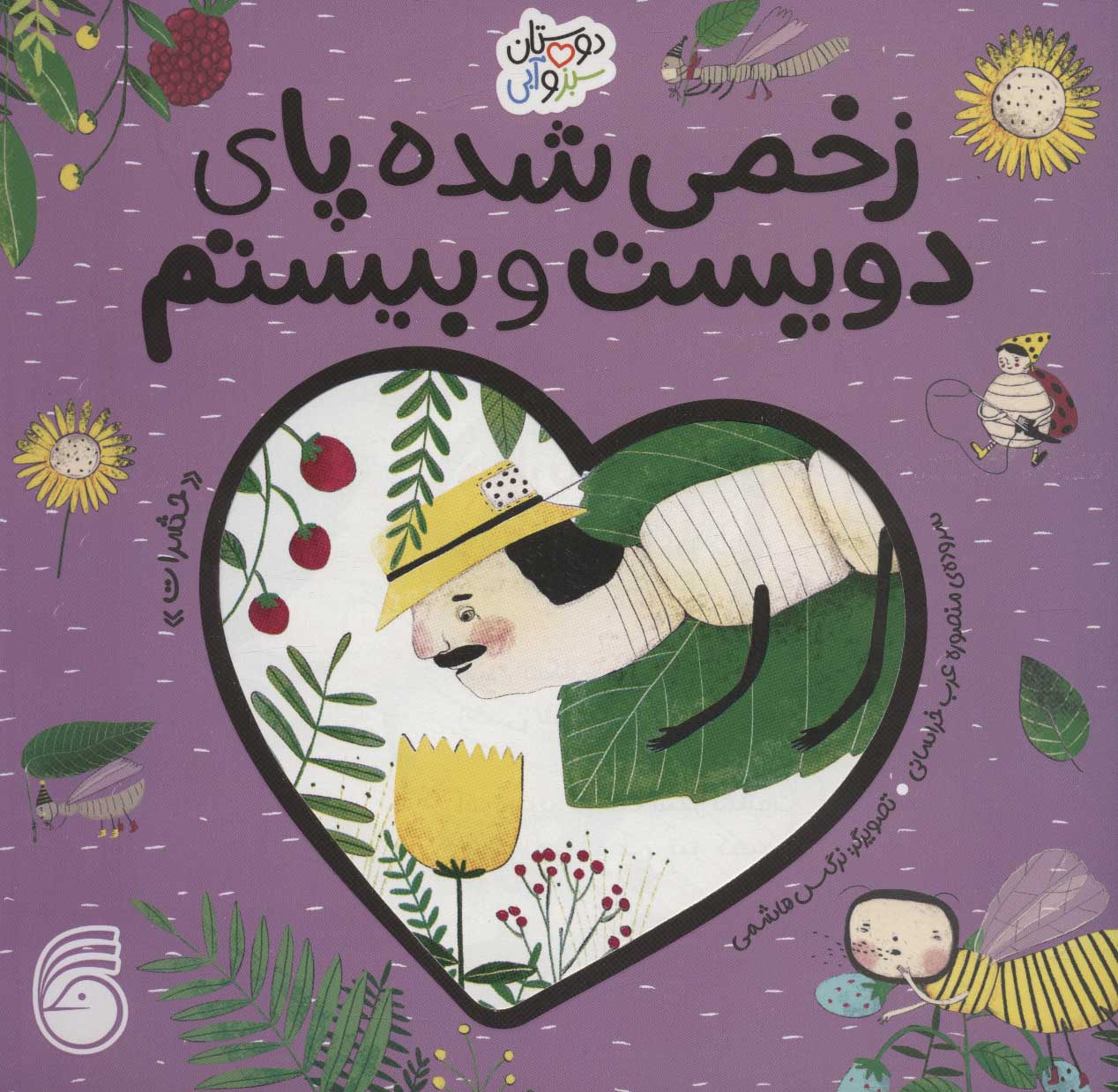 پایانه - زخمی شده پای دویست و بیستم