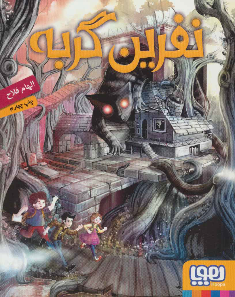 پایانه - نفرین گربه