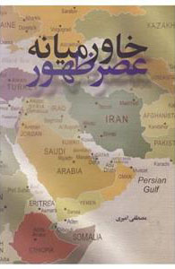 پایانه - خاورمیانه عصر ظهور