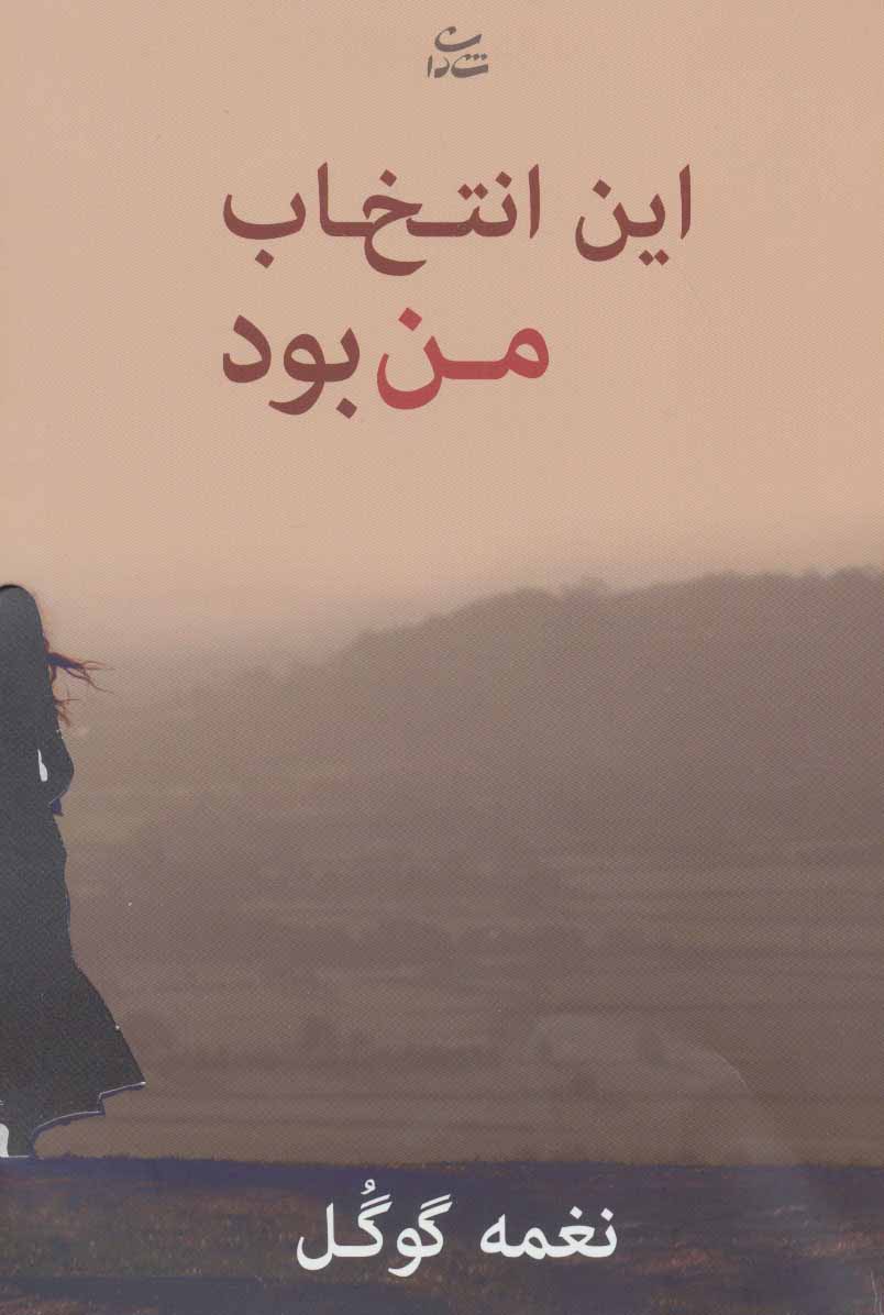 پایانه - این انتخاب من بود