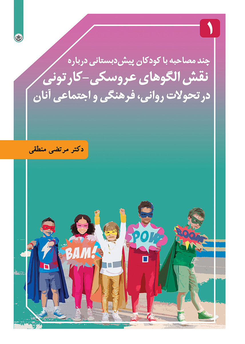 پایانه - چند مصاحبه با کودکان پیش دبستانی درباره نقش الگوهای عروسکی-کارتونی