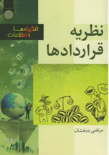 پایانه - نظریه قراردادها