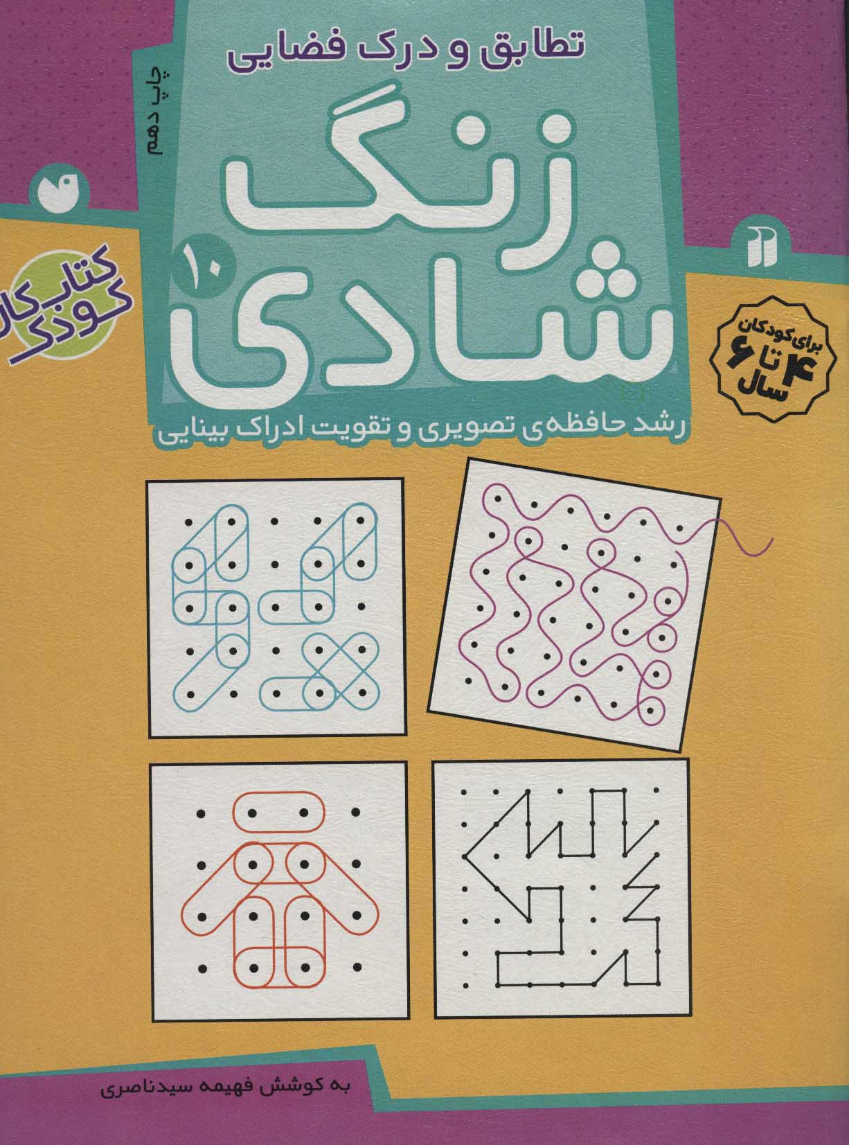 پایانه - زنگ شادی 10