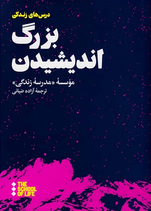 پایانه - بزرگ اندیشیدن
